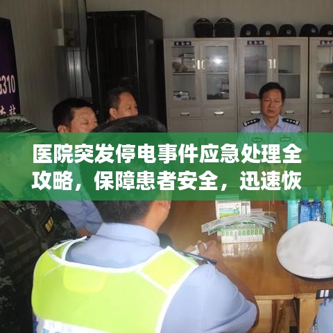 医院突发停电事件应急处理全攻略,保障患者安全,迅速恢复秩序
