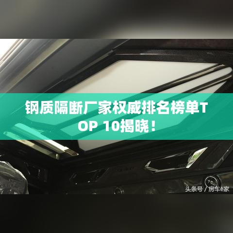 钢质隔断厂家权威排名榜单TOP 10揭晓!