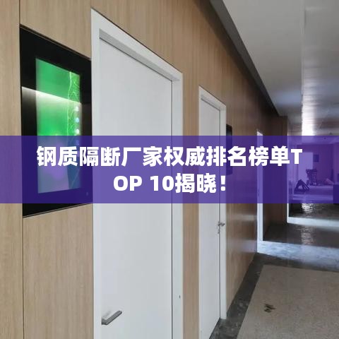 钢质隔断厂家权威排名榜单TOP 10揭晓!