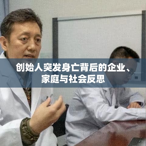 创始人突发身亡背后的企业、家庭与社会反思