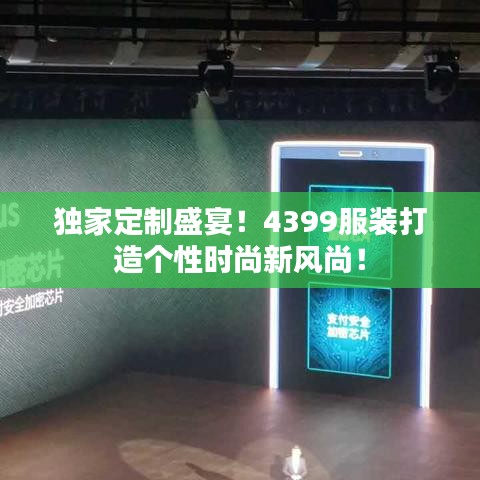 独家定制盛宴!4399服装打造个性时尚新风尚!