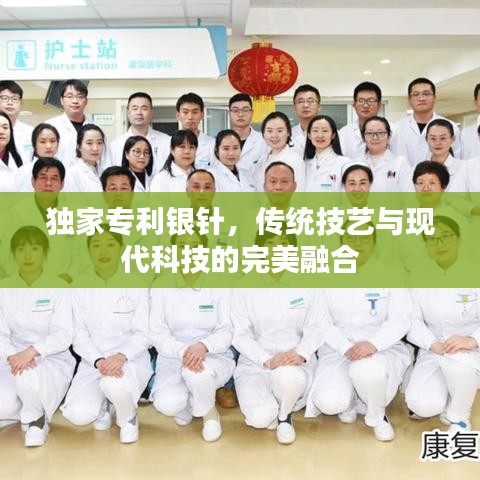 独家专利银针，传统技艺与现代科技的完美融合