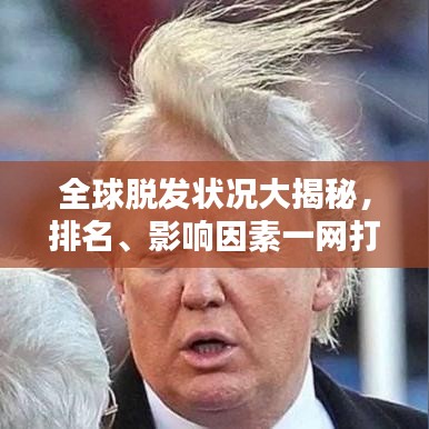 全球脱发状况大揭秘,排名、影响因素一网打尽!