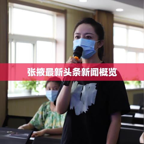 张掖最新头条新闻概览