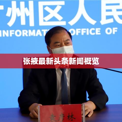 张掖最新头条新闻概览