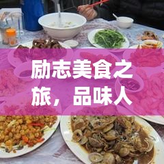 励志美食之旅，品味人生，砥砺前行，尽享美味人生！