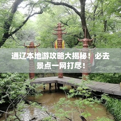 通辽本地游攻略大揭秘！必去景点一网打尽！