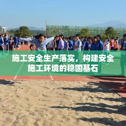 施工安全生产落实，构建安全施工环境的稳固基石