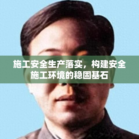 施工安全生产落实,构建安全施工环境的稳固基石