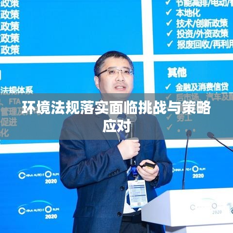 环境法规落实面临挑战与策略应对