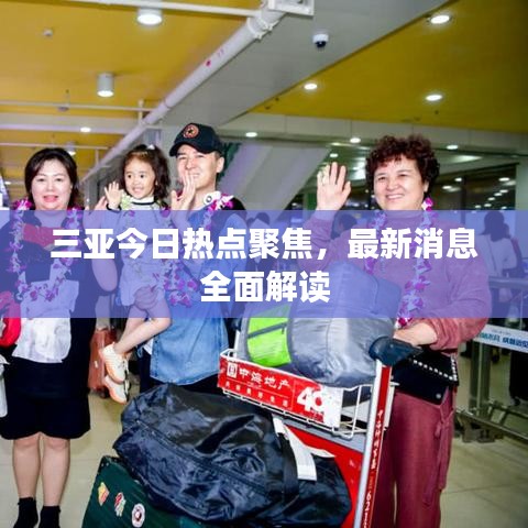 三亚今日热点聚焦,最新消息全面解读