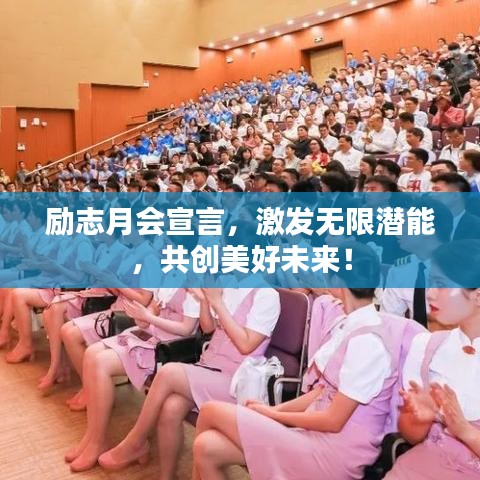 励志月会宣言，激发无限潜能，共创美好未来！