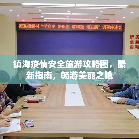 镇海疫情安全旅游攻略图，最新指南，畅游美丽之地