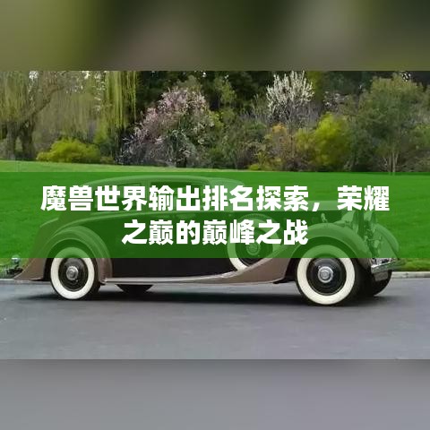 魔兽世界输出排名探索,荣耀之巅的巅峰之战