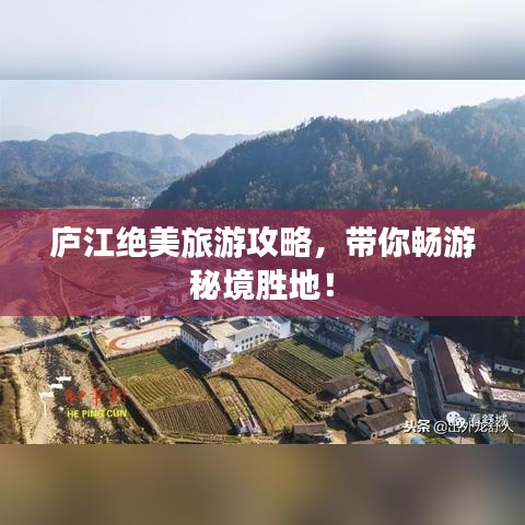 庐江绝美旅游攻略,带你畅游秘境胜地!