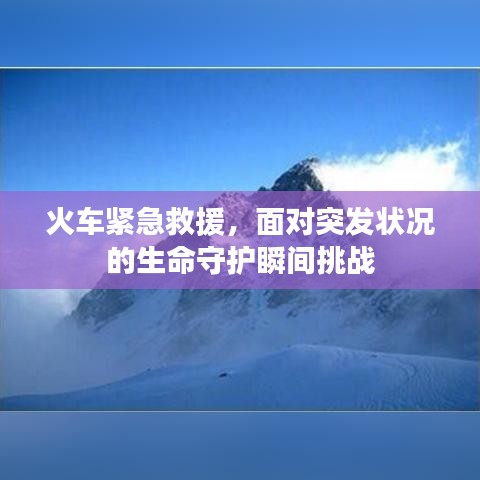 火车紧急救援,面对突发状况的生命守护瞬间挑战
