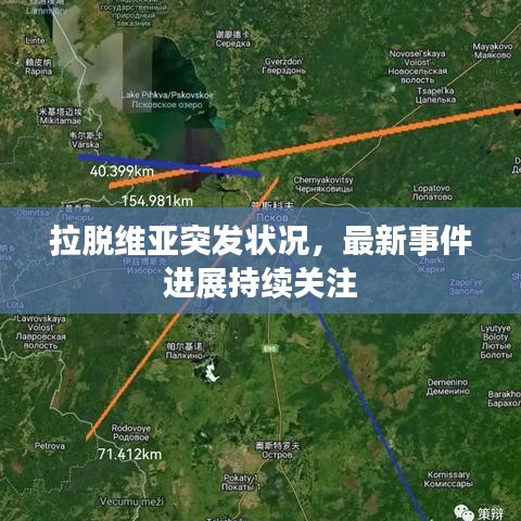 拉脱维亚突发状况，最新事件进展持续关注