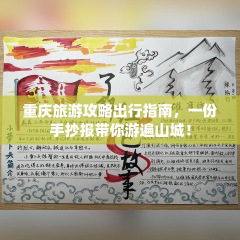 重庆旅游攻略出行指南，一份手抄报带你游遍山城！