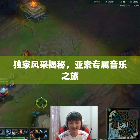 独家风采揭秘,亚索专属音乐之旅