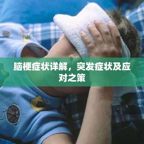 脑梗症状详解,突发症状及应对之策