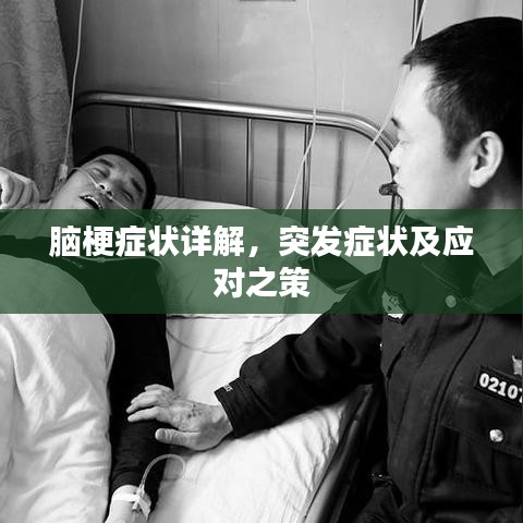 脑梗症状详解,突发症状及应对之策