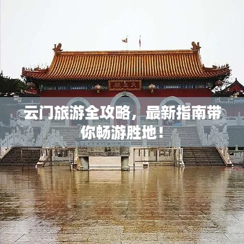 云门旅游全攻略,最新指南带你畅游胜地!