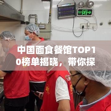 中国面食餐馆TOP10榜单揭晓,带你探寻面食文化魅力!