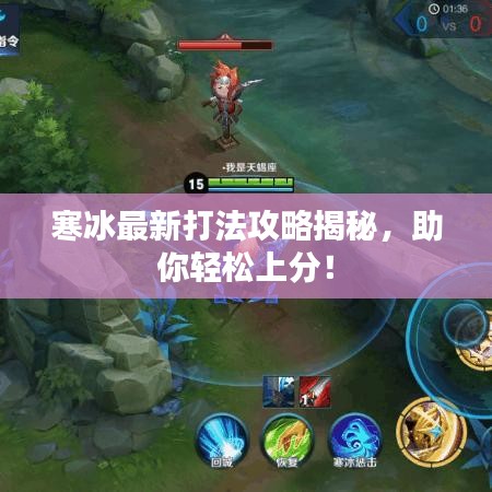 寒冰最新打法攻略揭秘,助你轻松上分!