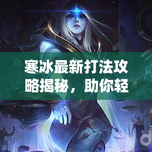 寒冰最新打法攻略揭秘,助你轻松上分!
