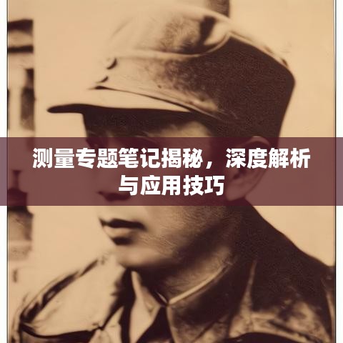 测量专题笔记揭秘,深度解析与应用技巧