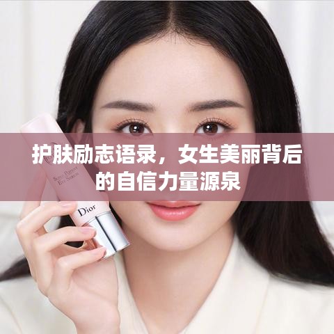 护肤励志语录,女生美丽背后的自信力量源泉