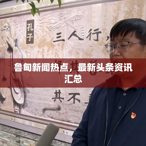 鲁甸新闻热点，最新头条资讯汇总