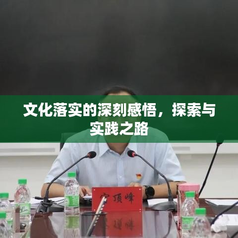 文化落实的深刻感悟，探索与实践之路