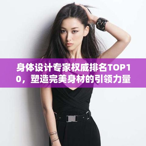 身体设计专家权威排名TOP10,塑造完美身材的引领力量