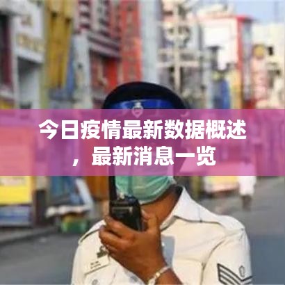 今日疫情最新数据概述,最新消息一览