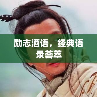 励志酒语，经典语录荟萃