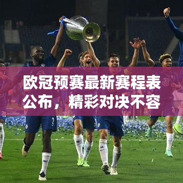 欧冠预赛最新赛程表公布，精彩对决不容错过！时间动态全掌握
