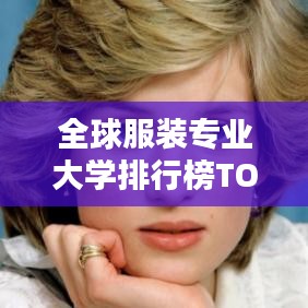 全球服装专业大学排行榜TOP榜单揭晓！