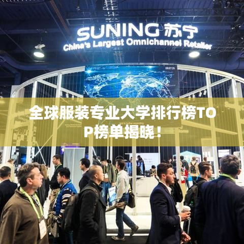 全球服装专业大学排行榜TOP榜单揭晓!
