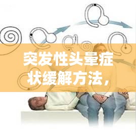 突发性头晕症状缓解方法,实用指南