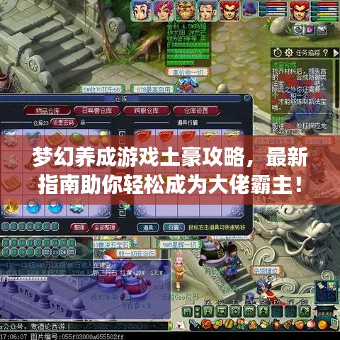梦幻养成游戏土豪攻略,最新指南助你轻松成为大佬霸主!