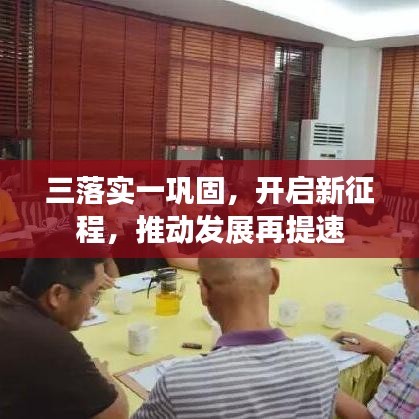 三落实一巩固,开启新征程,推动发展再提速