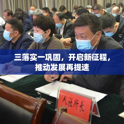 三落实一巩固,开启新征程,推动发展再提速