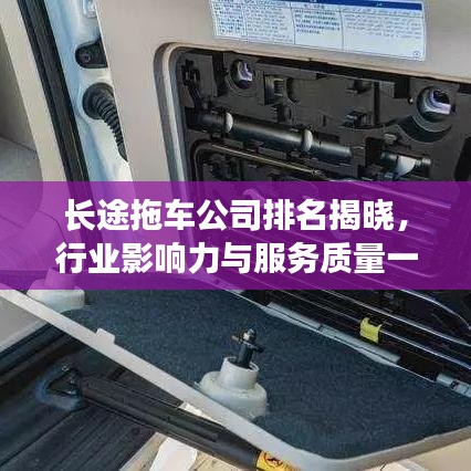 长途拖车公司排名揭晓，行业影响力与服务质量一览