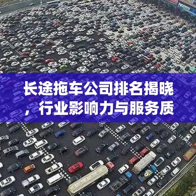 长途拖车公司排名揭晓,行业影响力与服务质量一览