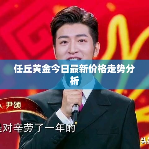 任丘黄金今日最新价格走势分析
