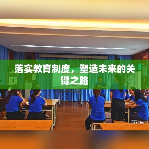 落实教育制度,塑造未来的关键之路