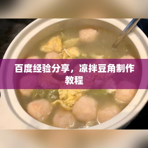 百度经验分享，凉拌豆角制作教程