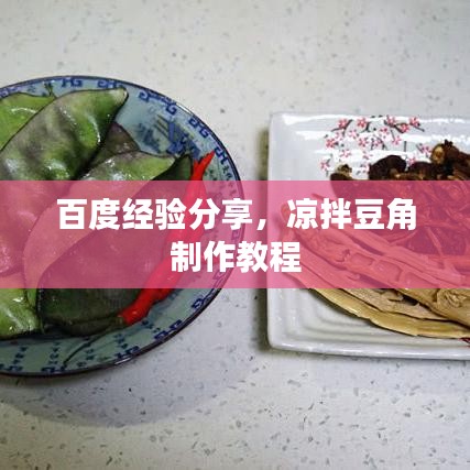 百度经验分享,凉拌豆角制作教程