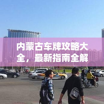 内蒙古车牌攻略大全，最新指南全解析